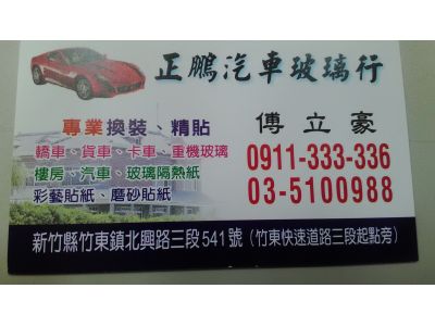 正鵬汽車玻璃行-undefined