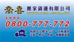 喬喜搬家貨運有限公司-undefined