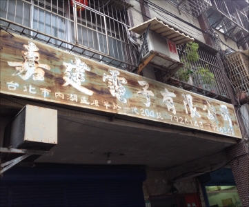 嘉建電子有限公司-undefined