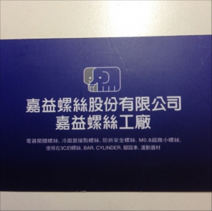 嘉益螺絲股份有限公司-undefined