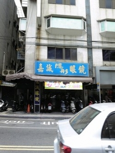 嘉誠眼鏡行-undefined