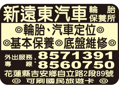 新遠東輪胎行-undefined