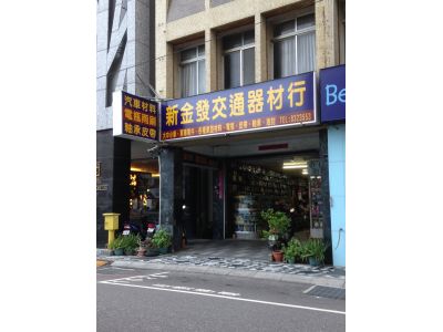 新金發交通器材行-undefined