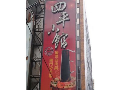 四平小館有限公司-undefined