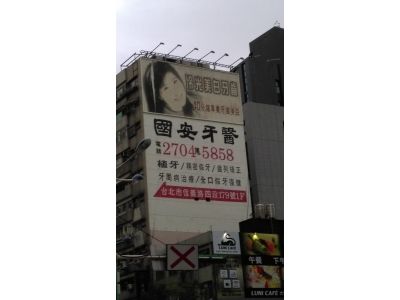 國安牙科診所-undefined
