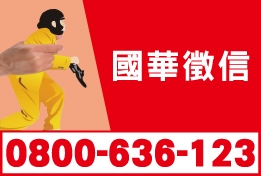 國華徵信有限公司-undefined