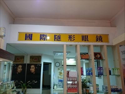 國際隱形眼鏡有限公司-undefined