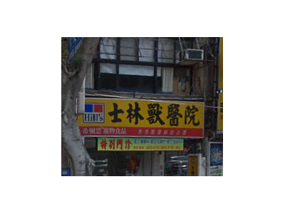 士林獸醫院-undefined