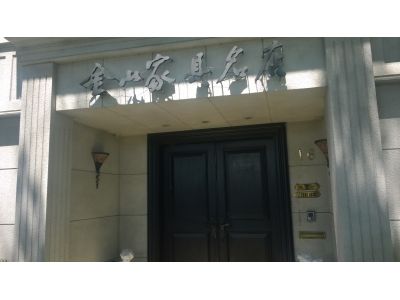 金山家具-undefined