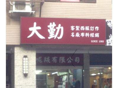 大勤呢羢有限公司-undefined