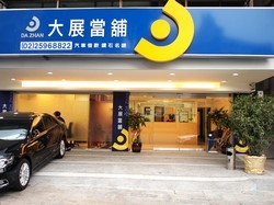 大展當鋪-undefined