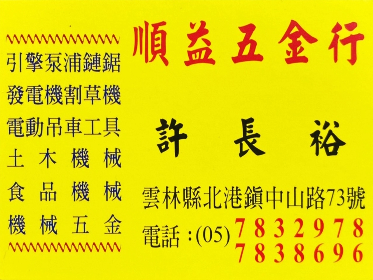 順益五金行/農具專賣店-雲林北港農具專賣店