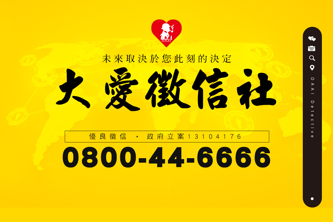 大愛徵信有限公司-undefined