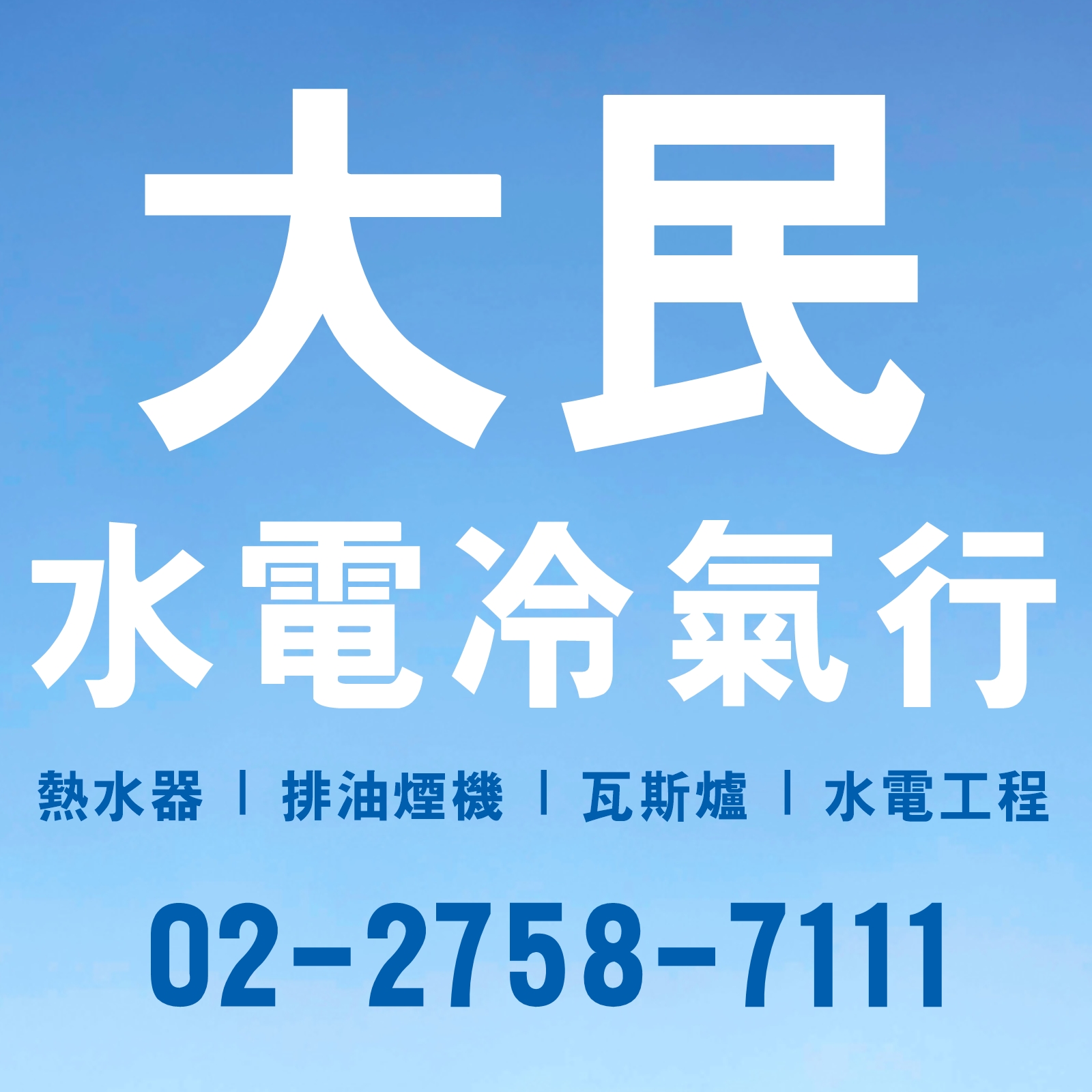 大民水電冷氣工程行-台北廚房家電 | 熱水器 | 排油煙機 | 瓦斯爐 | 水電工程