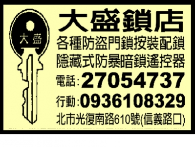 大盛配鎖店-undefined