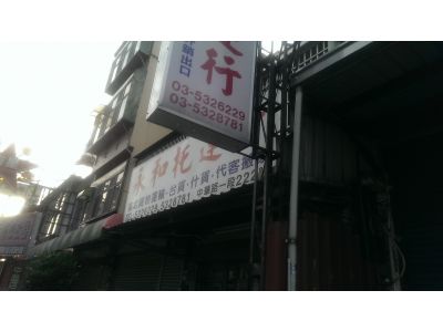 永和托運行-undefined