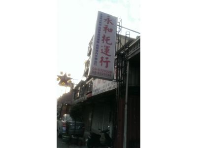 永和托運行-undefined