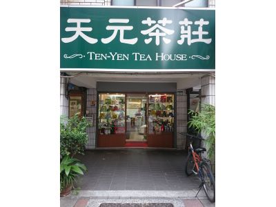 天元茶莊-undefined