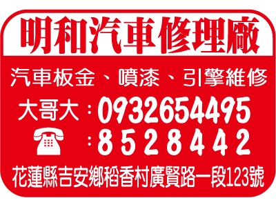明和汽車修理廠 | 花連吉安汽車維修廠