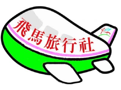 飛馬國際旅行社有限公司-undefined