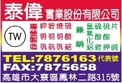 泰偉實業股份有限公司-undefined