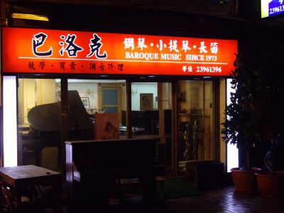 學仕樂器有限公司-undefined