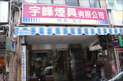 宇峰煙具有限公司-個性化商店