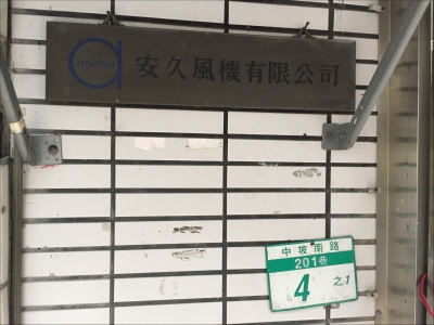 安久風機有限公司-undefined