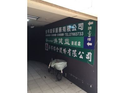 安利環保服務有限公司-undefined