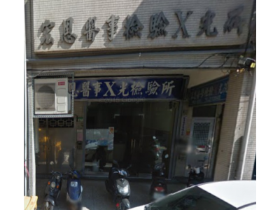 宏恩醫學化驗Ｘ光線院-undefined