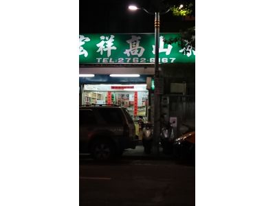 宏祥茶行-undefined