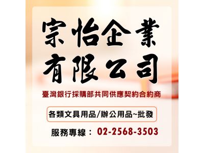 宗怡文具有限公司-undefined