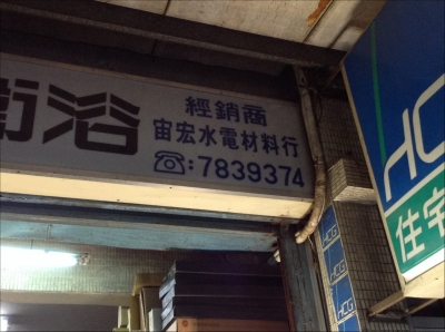 宙宏水電材料有限公司-undefined