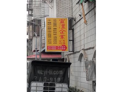 宜澧企業有限公司-undefined