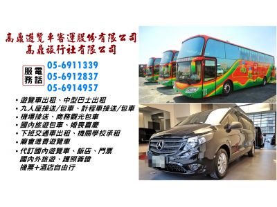 高鼎遊覽車客運股份有限公司-undefined