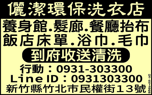 儷潔環保洗衣店-undefined