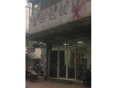 富田塑膠實業股份有限公司-undefined