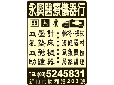 永興醫療儀器行（總機）-undefined