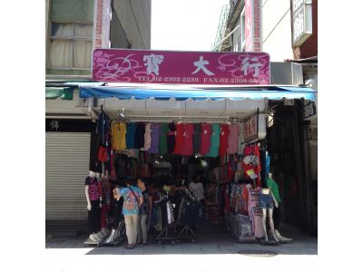 寶大服裝店-undefined