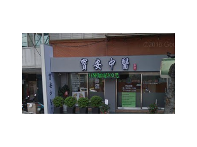 寶安中醫診所-undefined