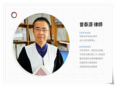 曾泰源律師-undefined