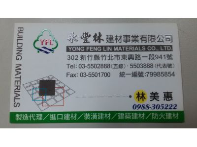 永豐林建材事業有限公司-undefined