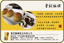 曾記（米麻）糬股份有限公司-undefined