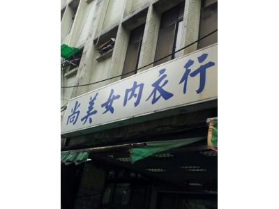 尚美內衣有限公司-undefined