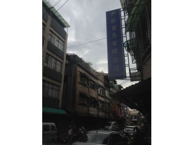 尹發貿易有限公司-undefined