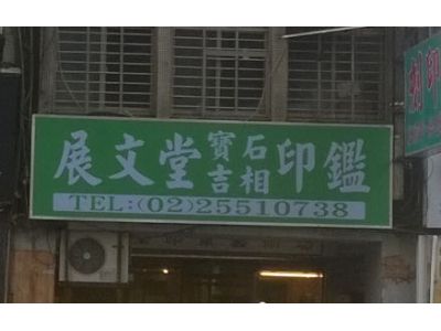 展文堂實業有限公司-undefined