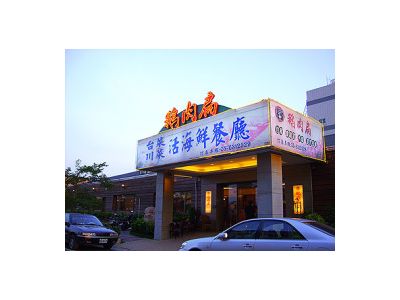鵝肉扁餐廳-undefined