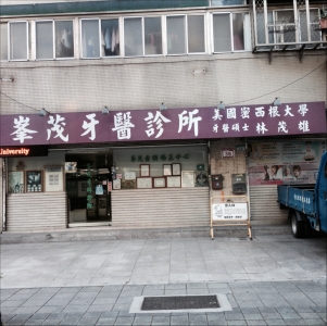 峰茂牙醫診所-undefined