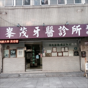 峰茂牙醫診所-undefined