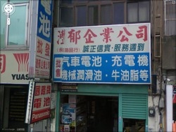 永郁油品有限公司-undefined